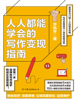 人人都能学会的写作变现指南 - ebook